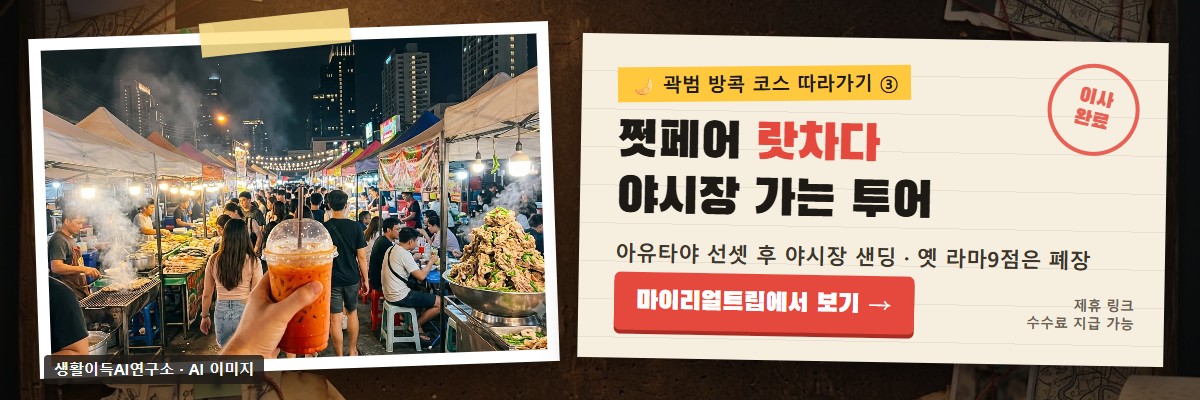 아유타야 선셋 + 쩟페어 야시장 샌딩 (제휴 링크)