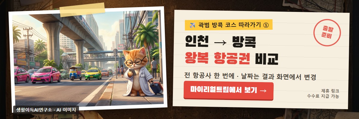 인천→방콕 왕복 항공권 (제휴 링크)